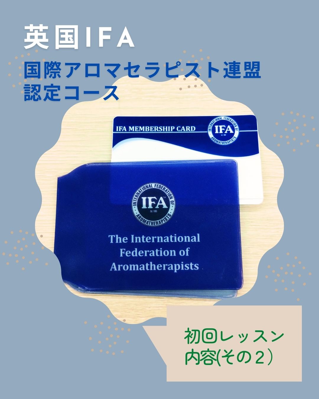 IFAコース／初回レッスン内容（その２）