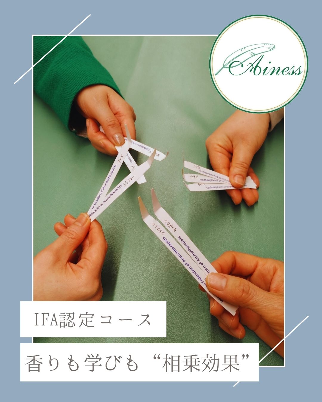 香りも学びも「相乗効果」