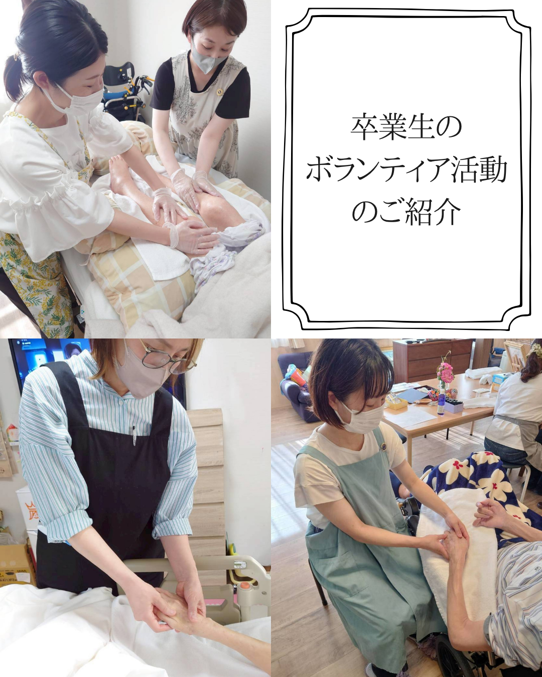 卒業生のボランティア活動のご紹介